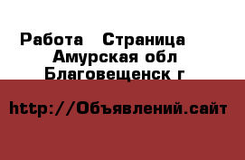  Работа - Страница 42 . Амурская обл.,Благовещенск г.